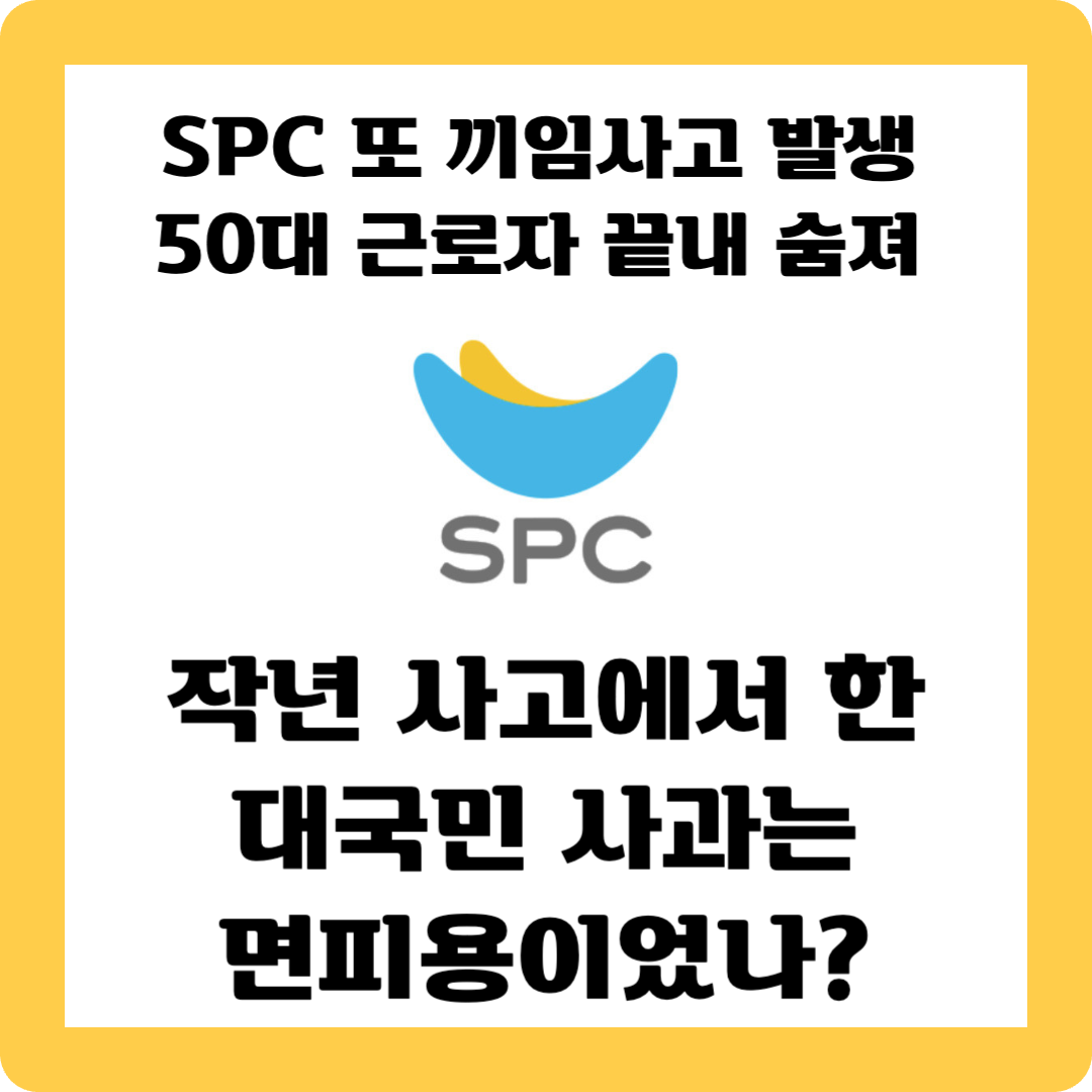 SPC끼임사고