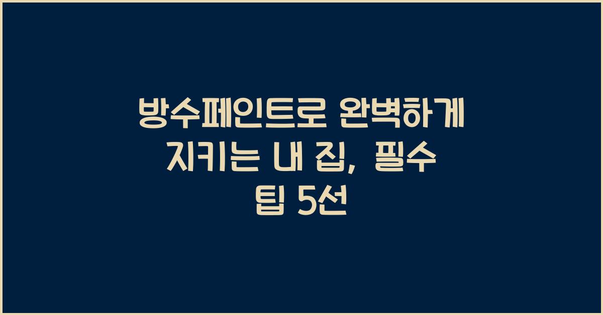 방수페인트