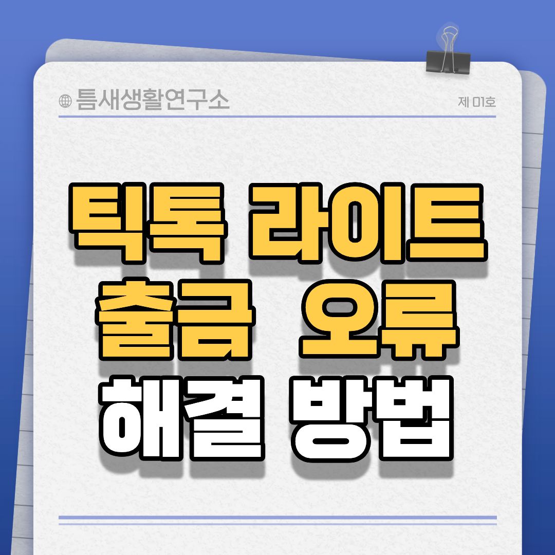 틱톡라이트출금오류-썸네일