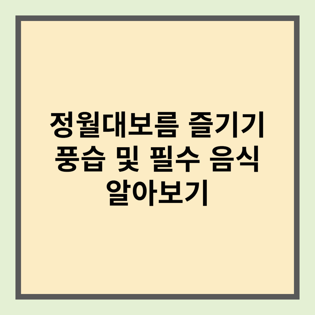 정월대보름 즐기기, 풍습 및 필수 음식