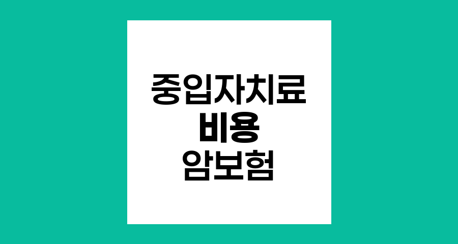 중입자치료 비용과 암보험 활용 방법