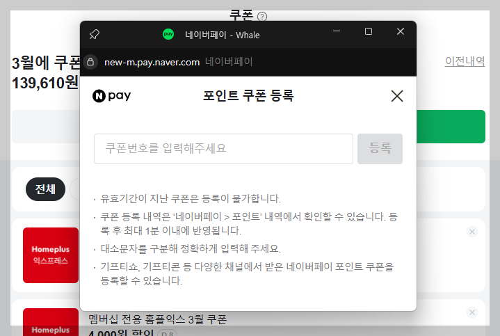 네이버페이포인트 PC에서 쿠폰등록