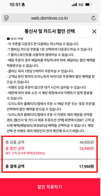 SKT 도미노피자 포장 60% 할인 쿠폰 적용 후 결제 금액 확인 화면&amp;#44; 총 결제금액 17&amp;#44;960원 표시