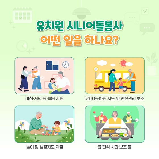 유치원 시니어 돌봄사 제도 도입&hellip;맞벌이 부모 부담 확 줄어든다