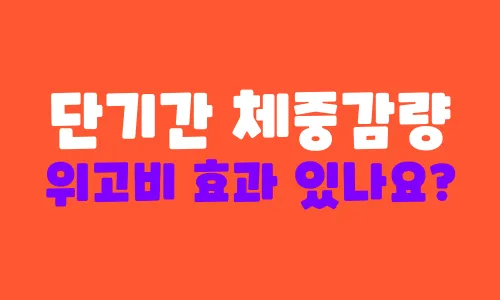 단기간 체중감량에 위고비 효과 있을까?