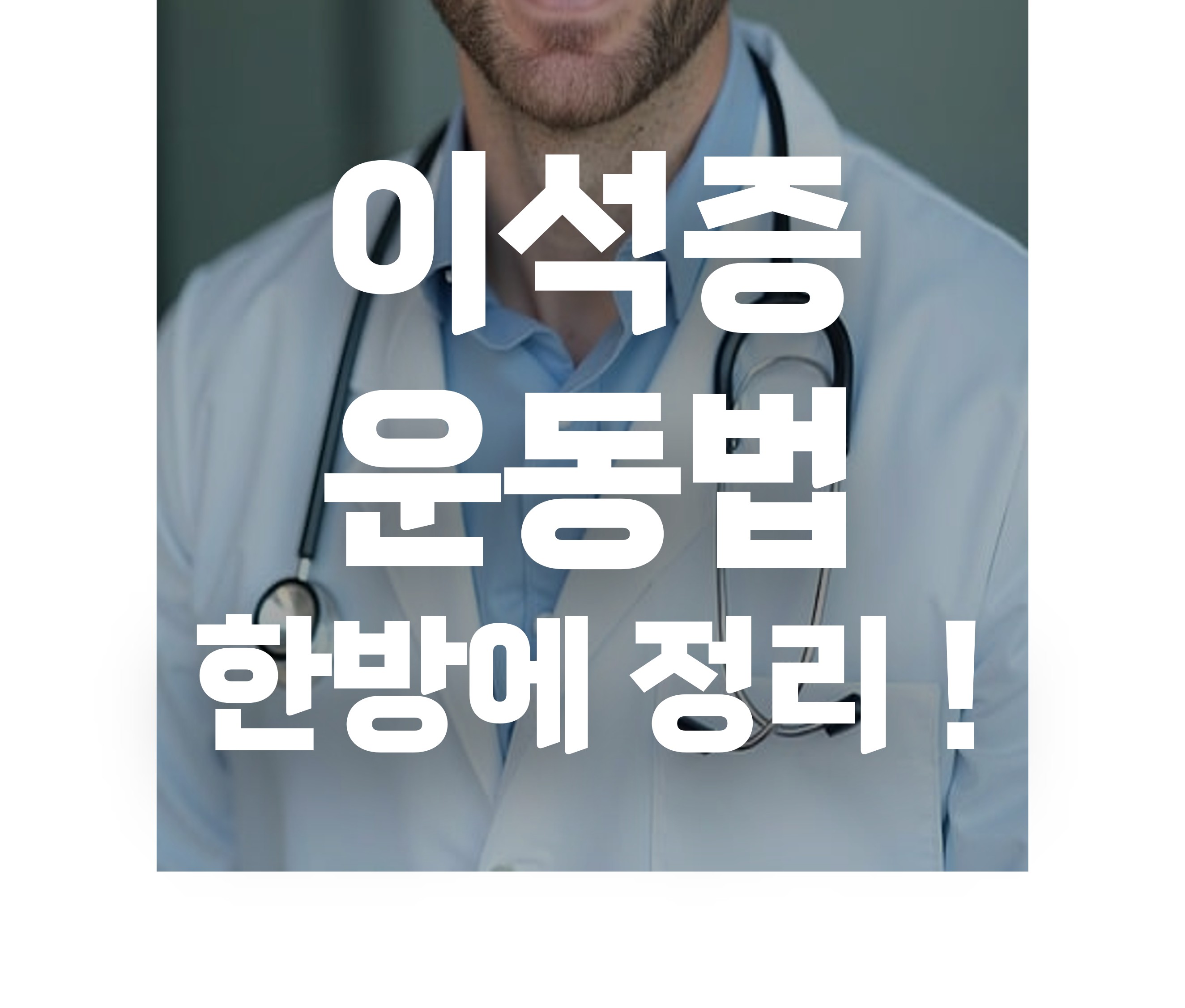 이석증 운동법