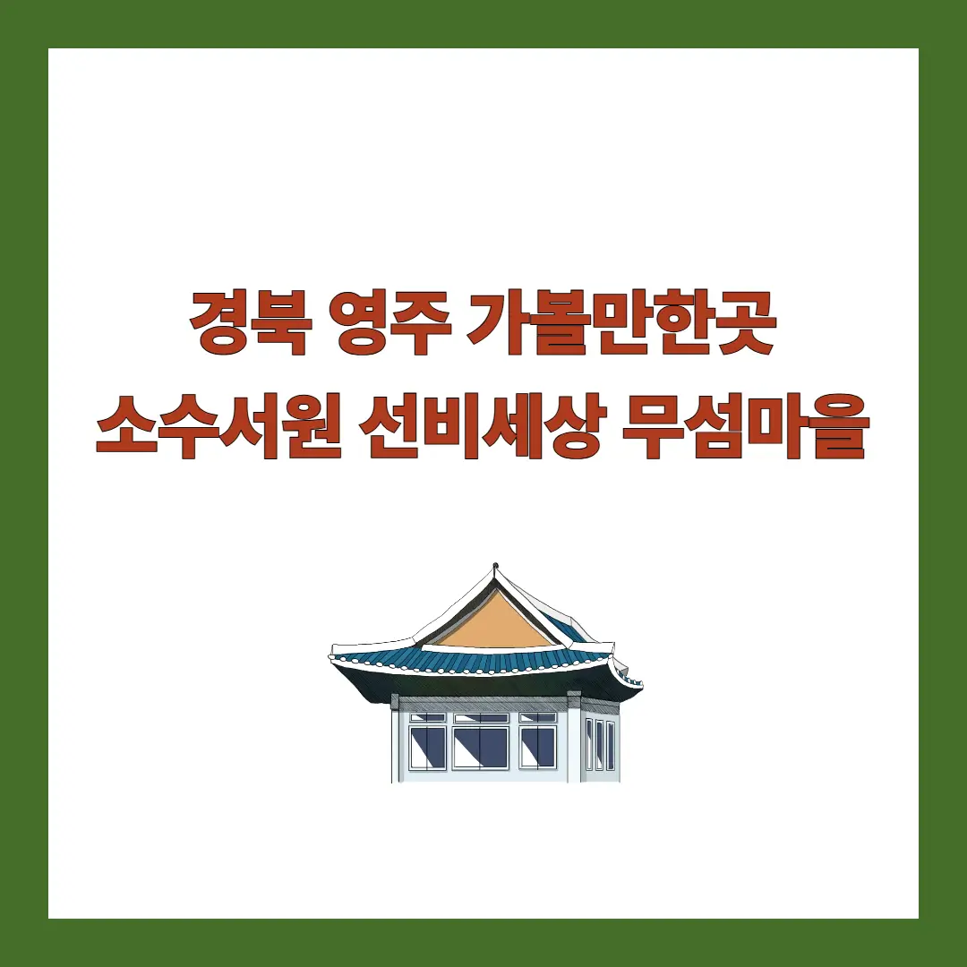 영주-가볼만한곳