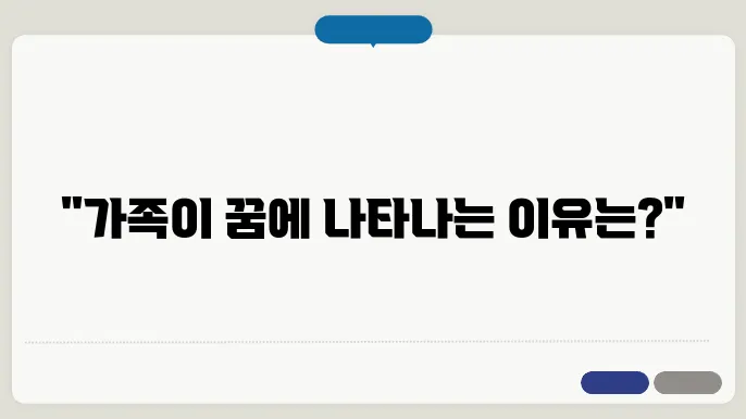 가족들 나오는 꿈