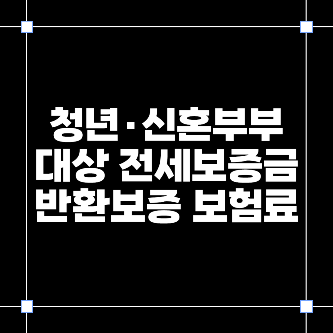 전세보증금 보험료