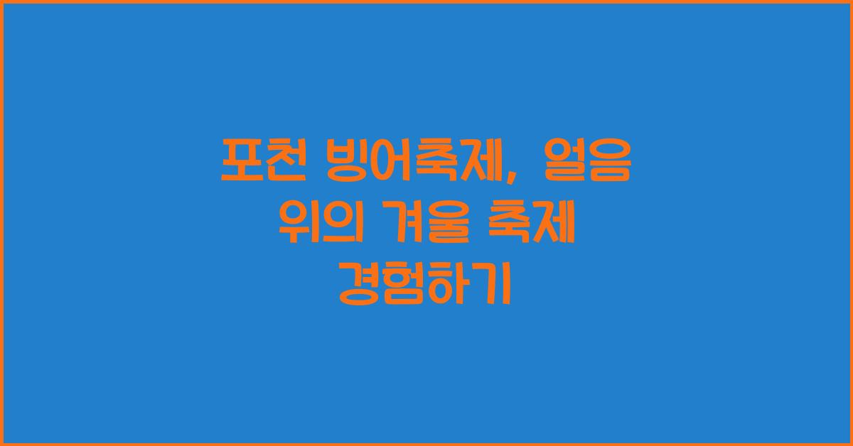 포천 빙어축제