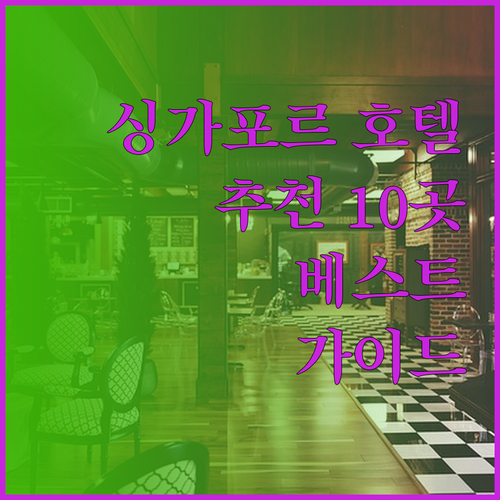 싱가포르 호텔 추천 10곳 베스트 가