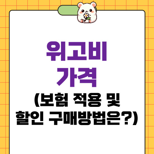 위고비 가격