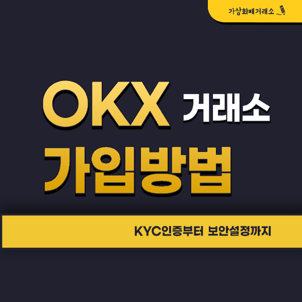 OKX 가입방법 및 수수료 할인 혜택 정리