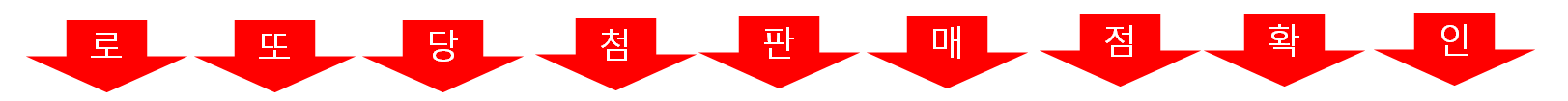 로또 당첨판매점 확인하기