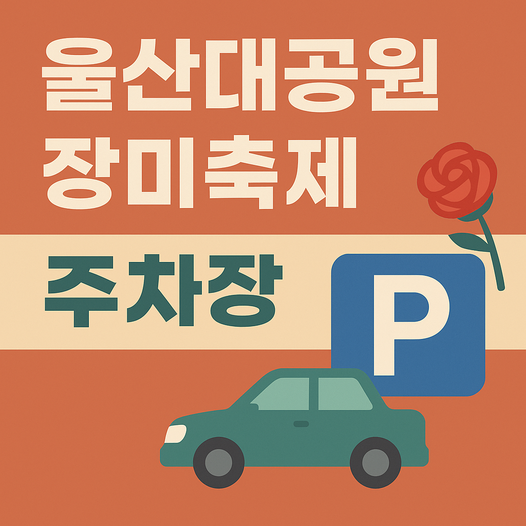울산대공원 장미축제 주차장