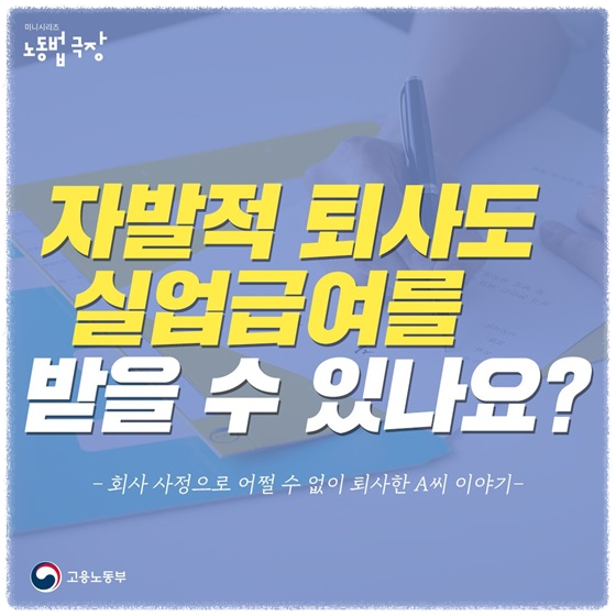 자진퇴사 실업급여 조건