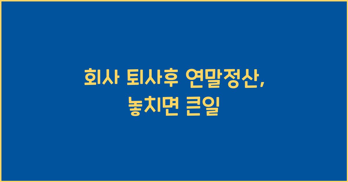 회사 퇴사후 연말정산