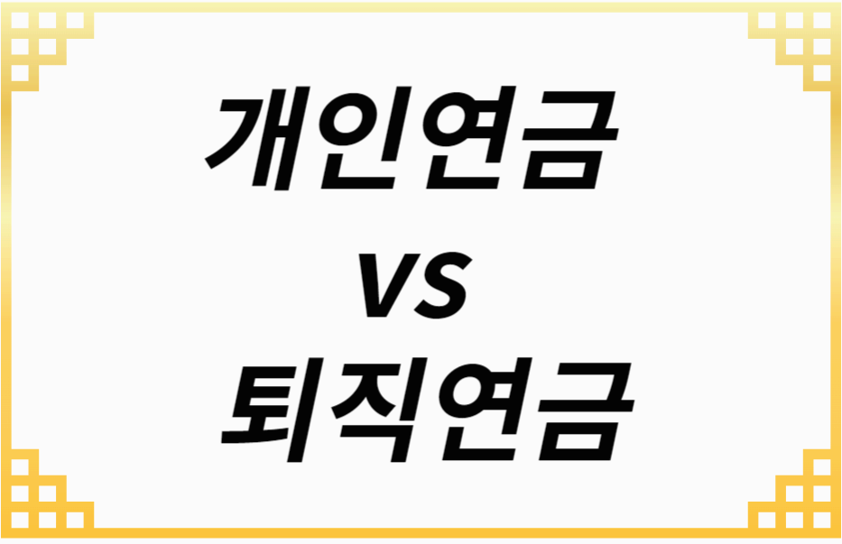 개인연금과 퇴직연금 차이점