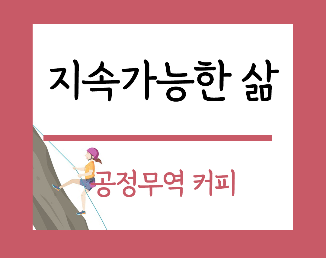 지속가능한 삶 주제 공정무역커피 이미지