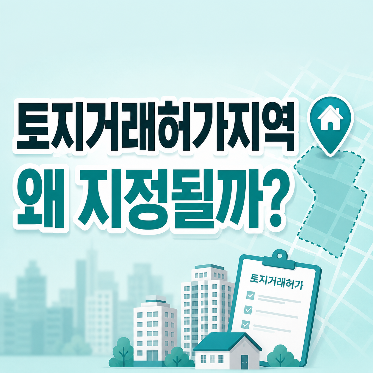 토지거래허가구역 지정 이유를 확인하는 매수자