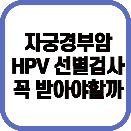 자궁경부암 HPV 선별검사 꼭 받아야할까? 이미지