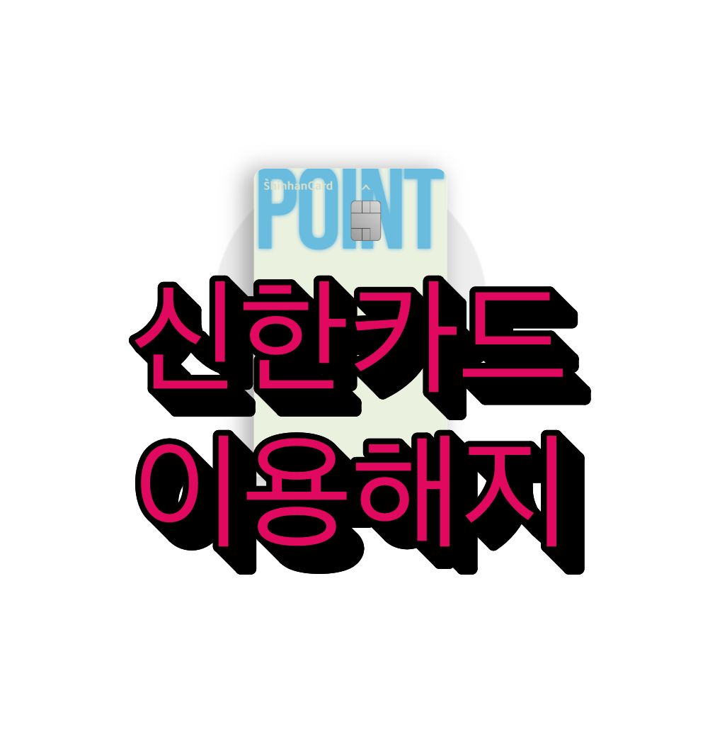신한카드 해지 방법