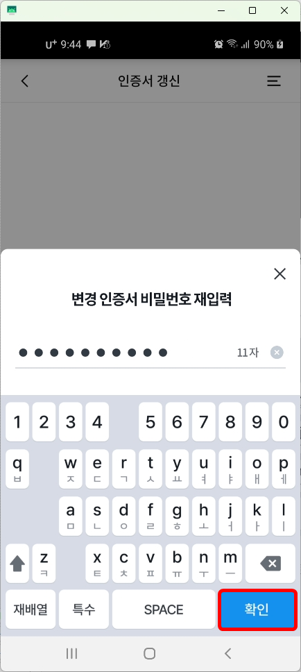 변경 인증서 비밀번호 재입력