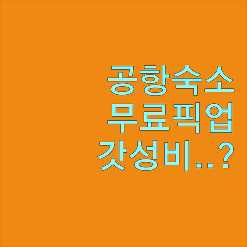하이커우 메이란 공항 근처 가성비 숙..