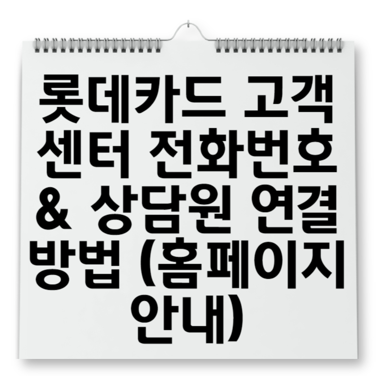 롯데카드 고객센터 전화번호 & 상담원 연결 방법 (홈페이지 안내)