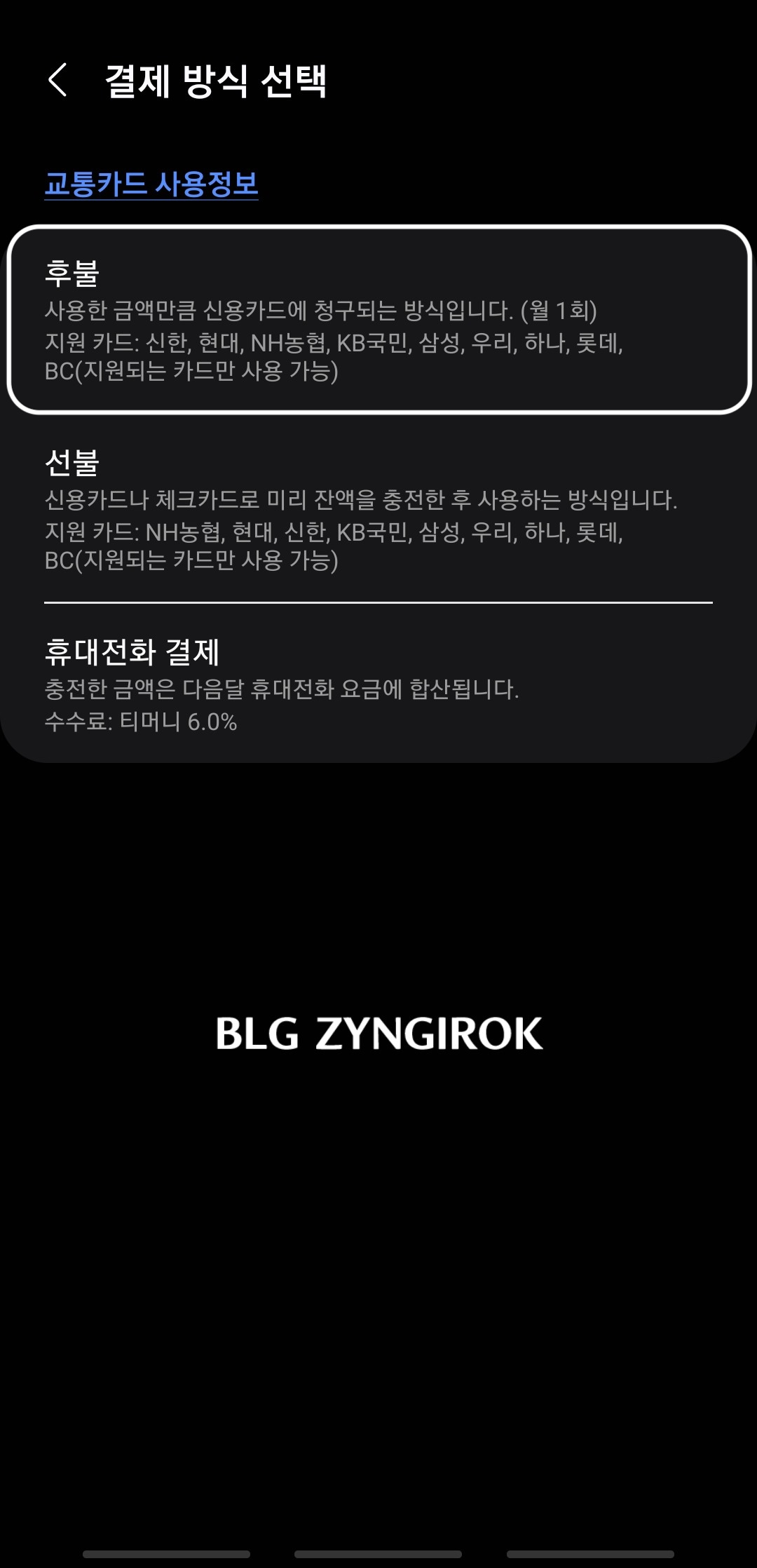 삼성페이 티머니 결제방식이 후불로 선택된 모습이다.