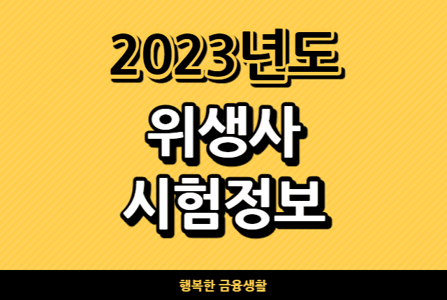 2023년도위생사시험정보