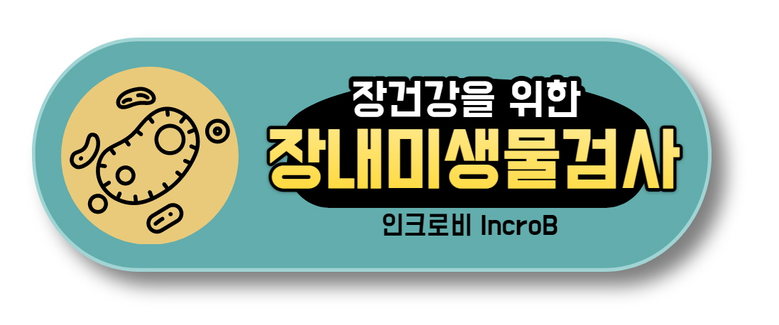 인크로비 장내미생물검사