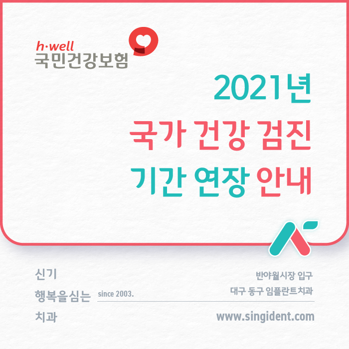 2021년 국가건강검진 기간연장 안내