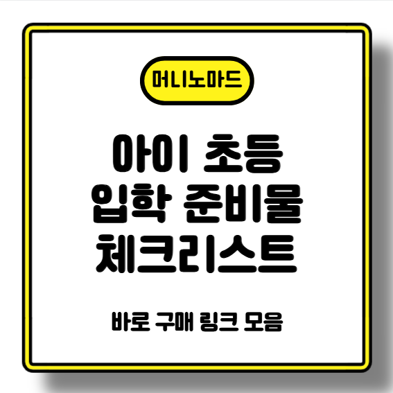 아이 초등 입학 준비물 체크리스트 + 바로 구매 링크 모음