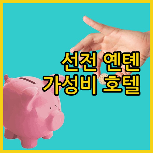 선전 옌톈 가성비 호텔 란시 호텔부터