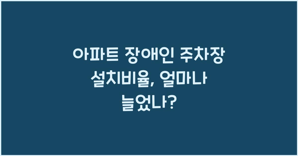 아파트 장애인 주차장 설치비율