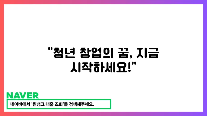 청년창업자금출 조쫇4 한도 금리 신쫇4 住
