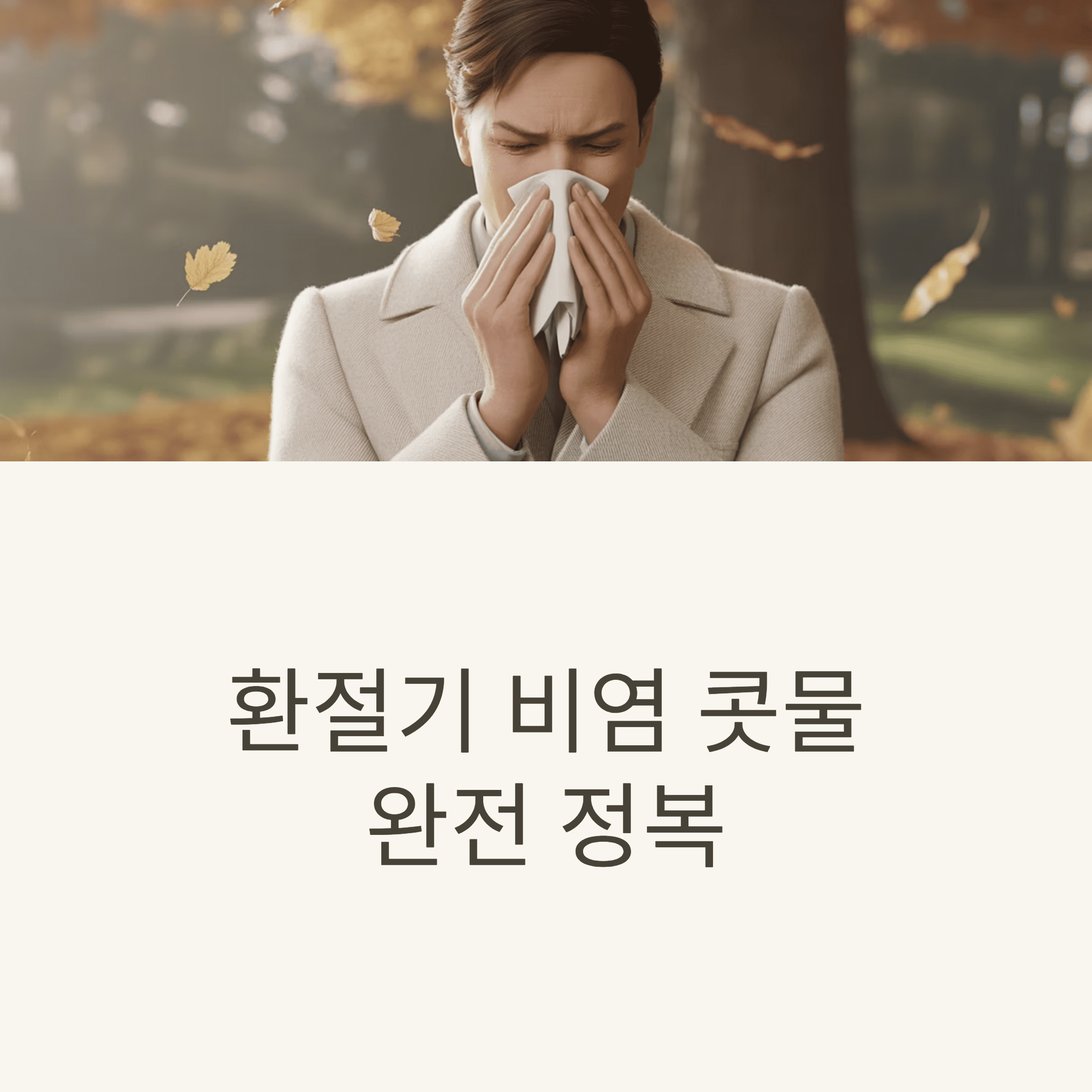 환절기 비염 콧물 멈추는 방법