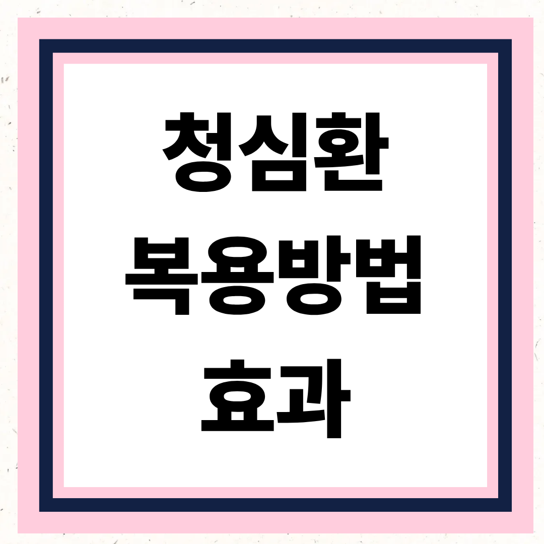 청심환 복용법