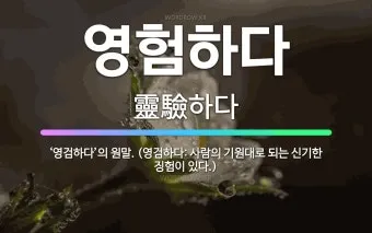 영검하다 영험하다 차이 뜻_3