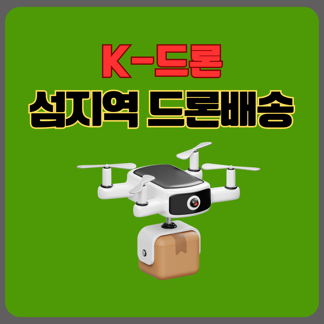 K-드론 8월부터 본격 배송 시작