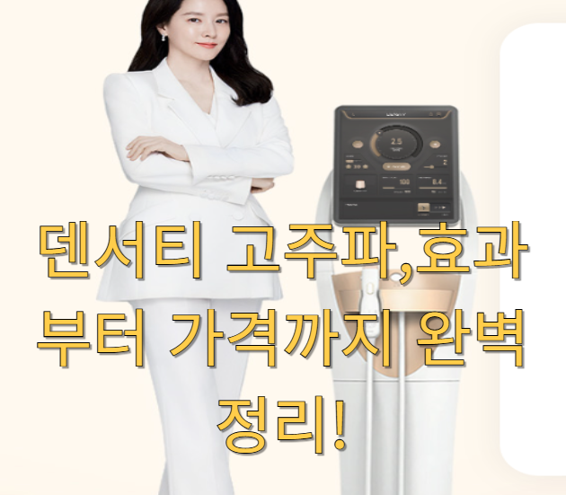 덴서티 고주파,효과부터 가격까지 완벽 정리!