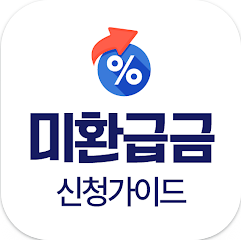 미환급금 신청하기 앱, 건강보험, 통신비 환급금 조회하기