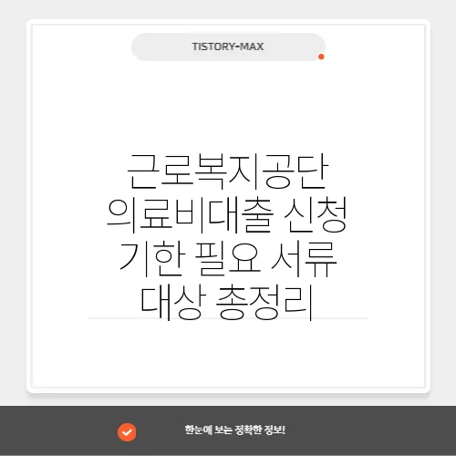 근로복지공단 의료비대출 신청 기한 필요 서류 대상 총정리