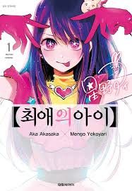 최애의 아이 관련사진