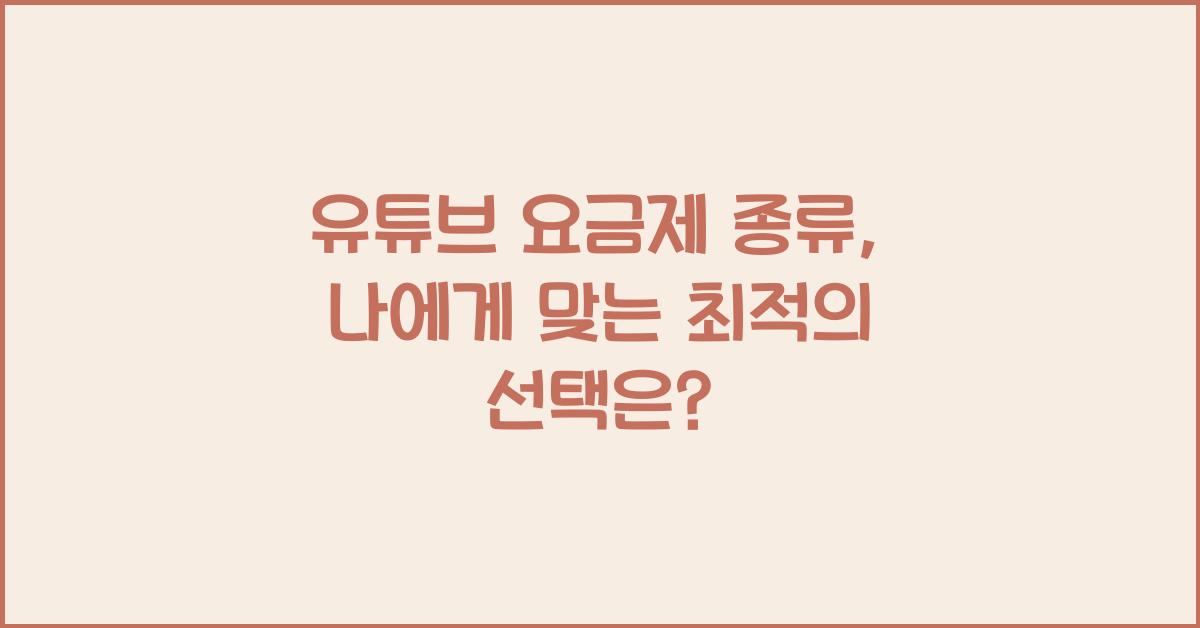 유튜브 요금제 종류