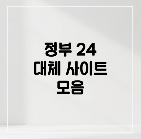 정부24 서비스 중단 시 이용 가능한 대체사이트 한눈에 보기