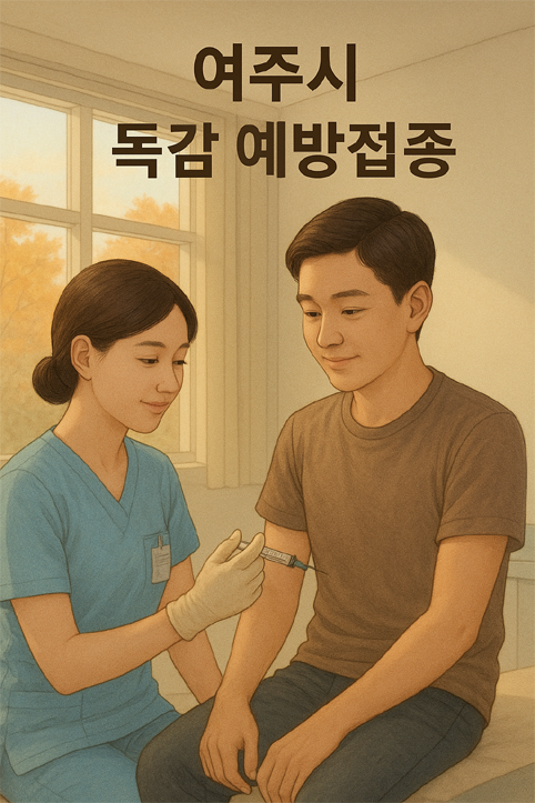 여주시 독감 예방접종 이미지