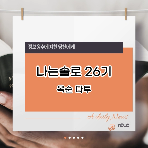 나는솔로 26기 옥순타투