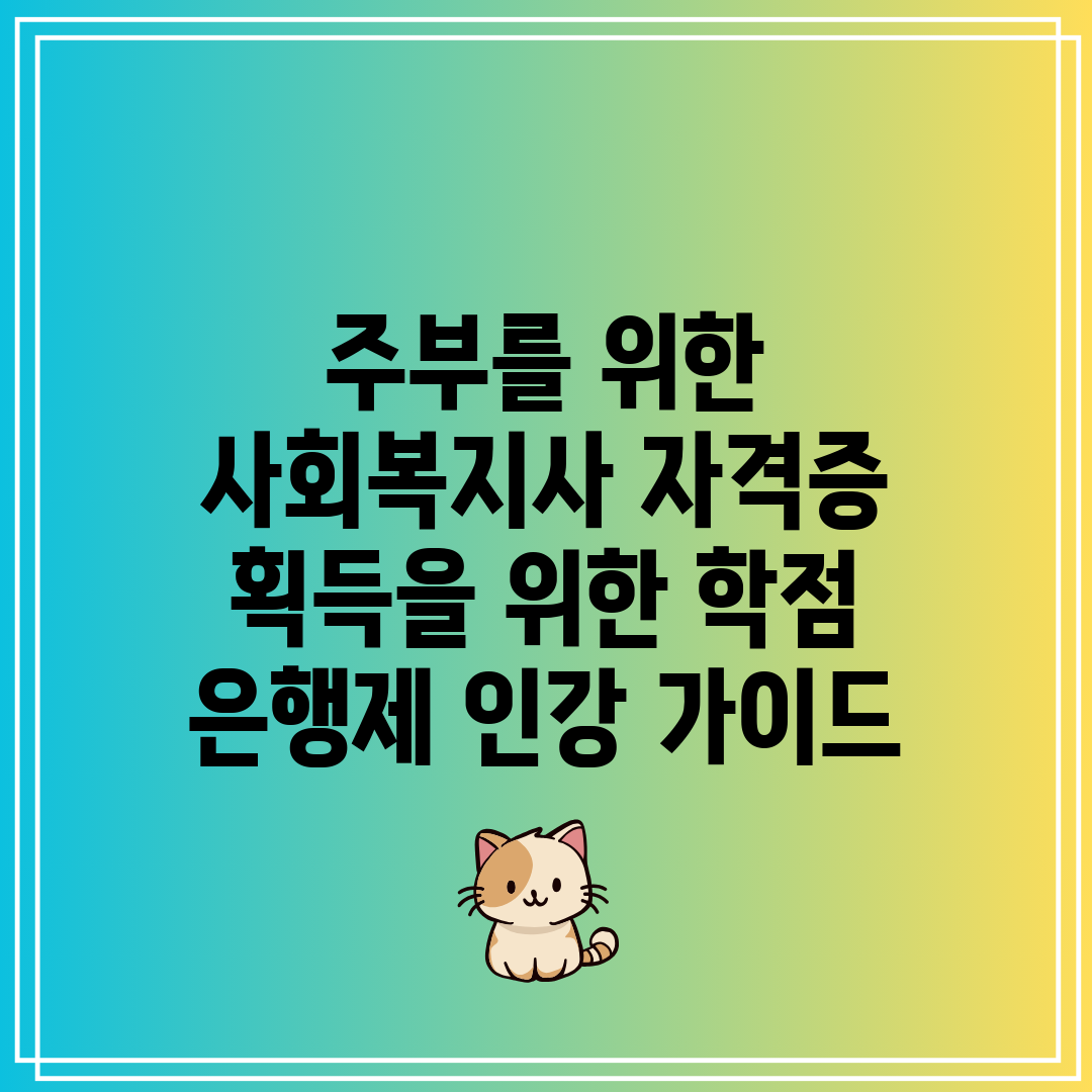 주부를 위한 사회복지사 자격증 획득을 위한 학점 은행제